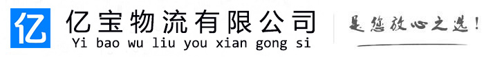蒸湘亿宝物流运输公司